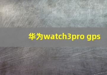 华为watch3pro gps